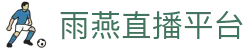 雨燕直播平台-雨燕直播全球体育赛事直播与分析平台_yuyan
